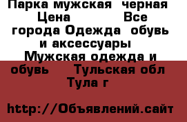 Парка мужская  черная › Цена ­ 2 000 - Все города Одежда, обувь и аксессуары » Мужская одежда и обувь   . Тульская обл.,Тула г.